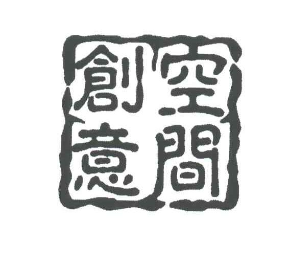 创意空间