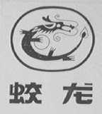 蛟龙