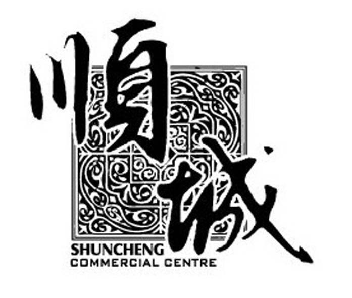 顺城 SHUNCHENG COMMERCIAL CENTRE