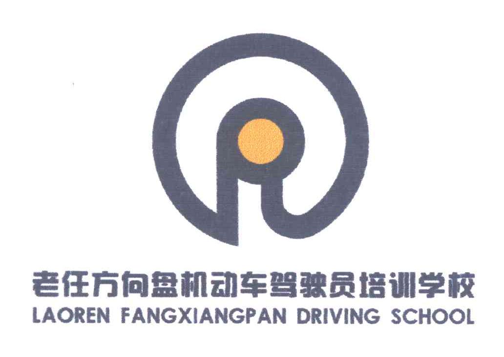 老任方向盘机动车驾驶员培训学校;LAOREN FANGXIANGPAN DRIVING SCHOOL