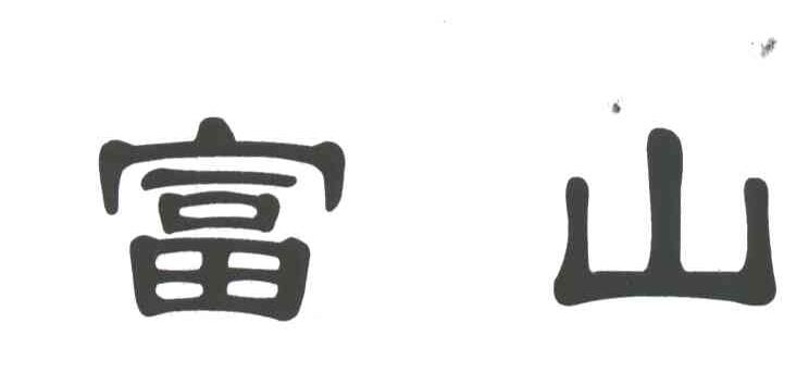 富山