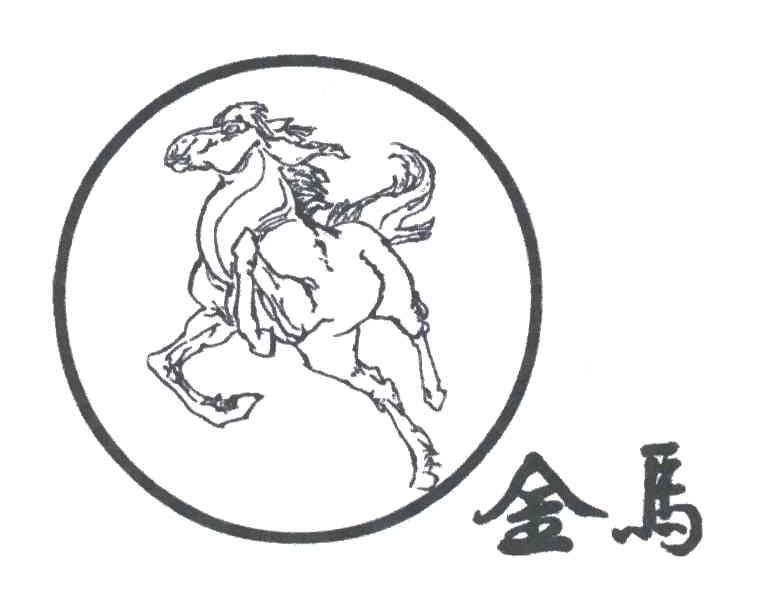 金马及图