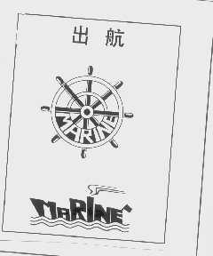 出航   MARINE