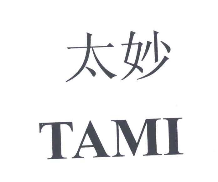太妙;TAMI