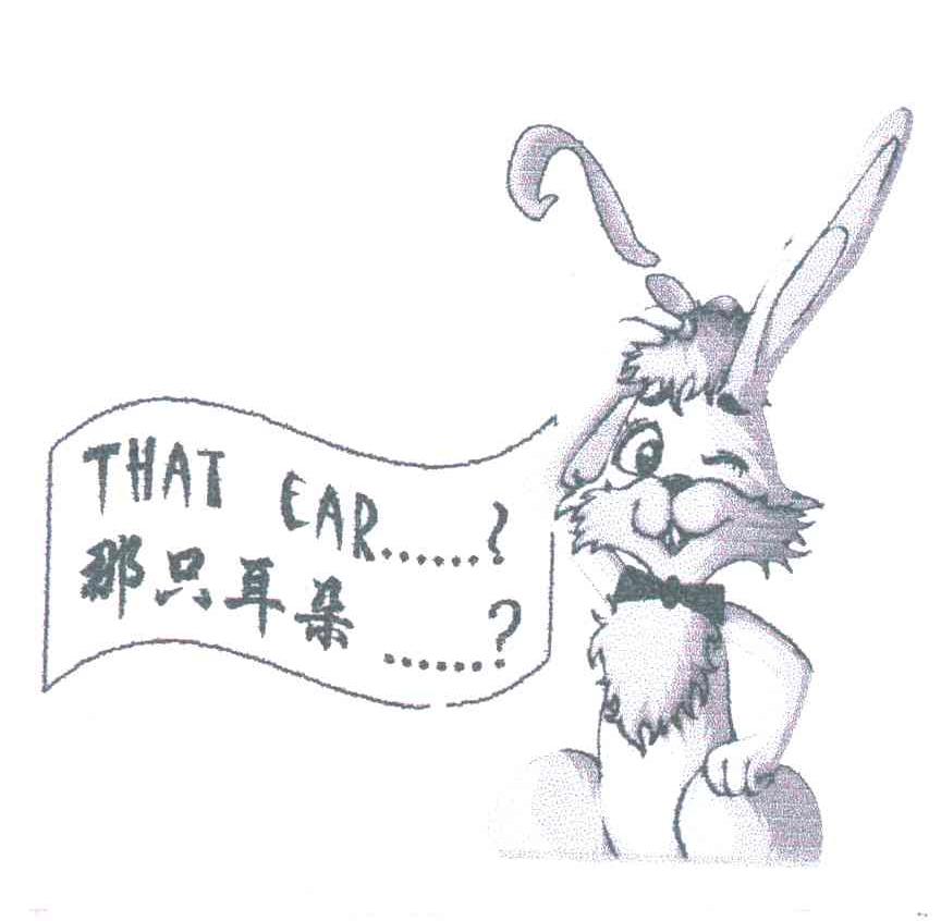 那只耳朵;THAT EAR