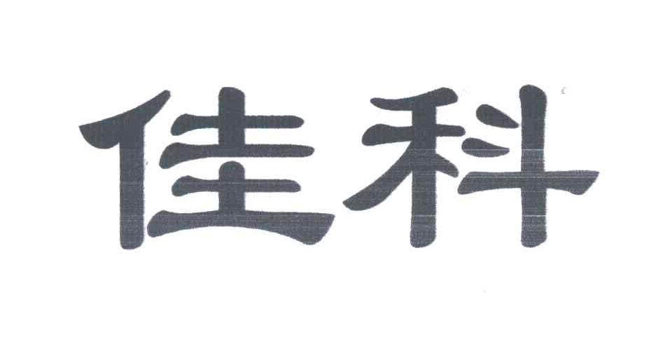 佳科