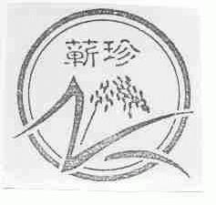 蕲珍