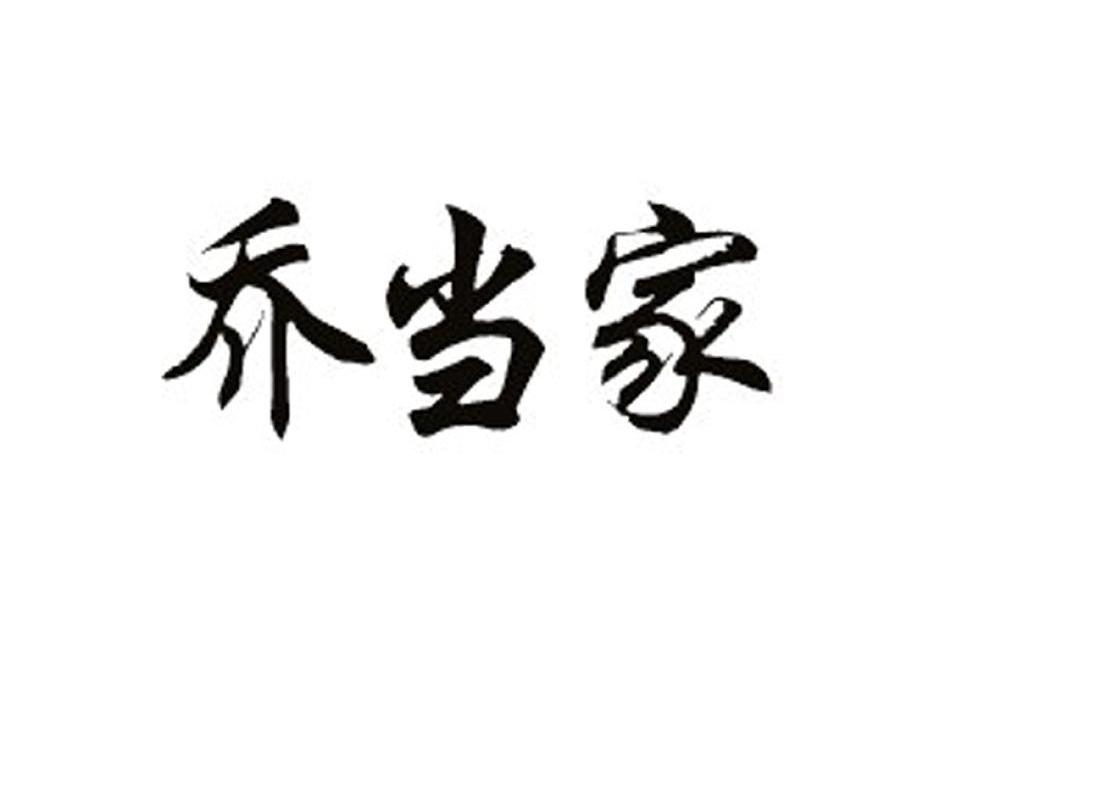 乔当家