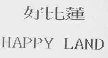 好比莲    HAPPY LAND