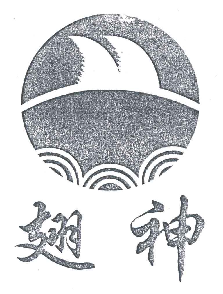 翅神