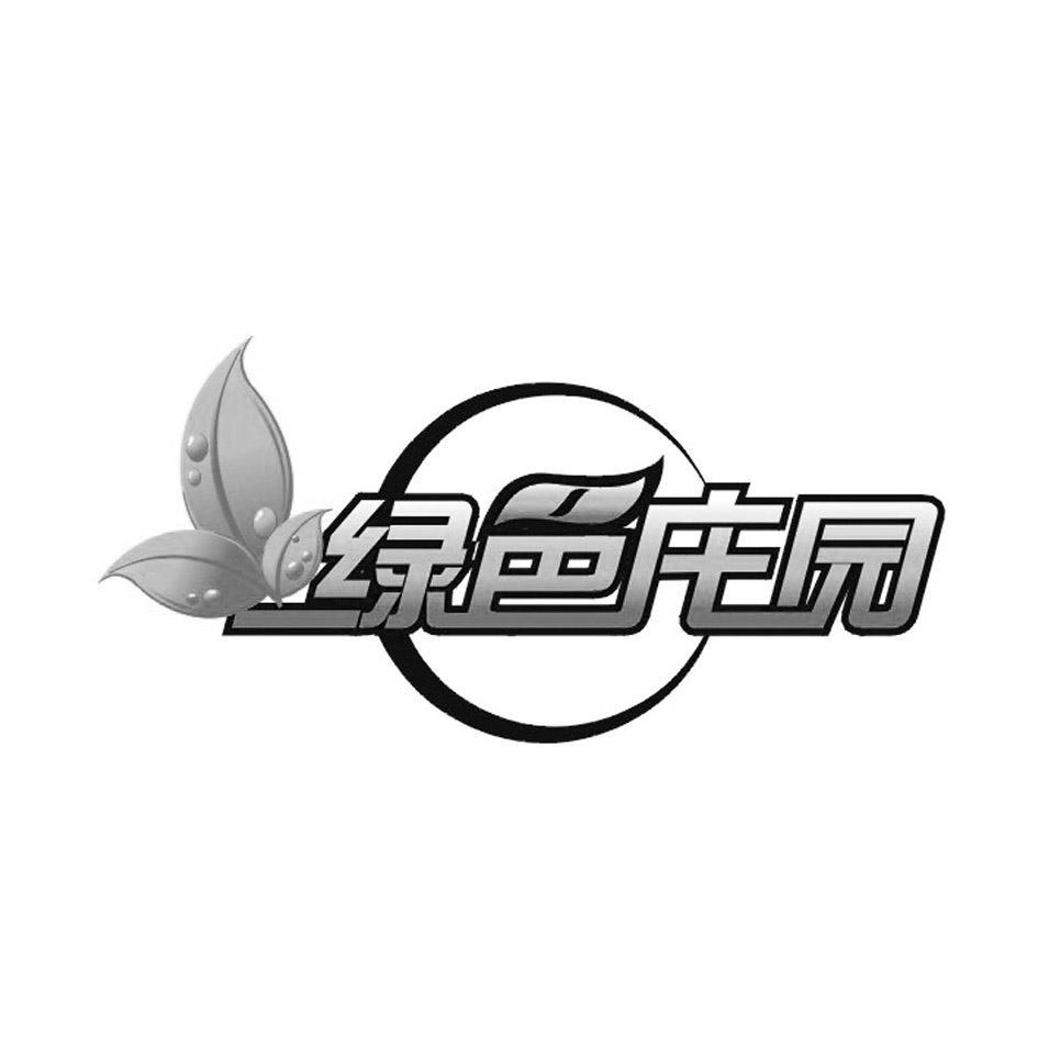 绿色庄园