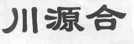 川源合