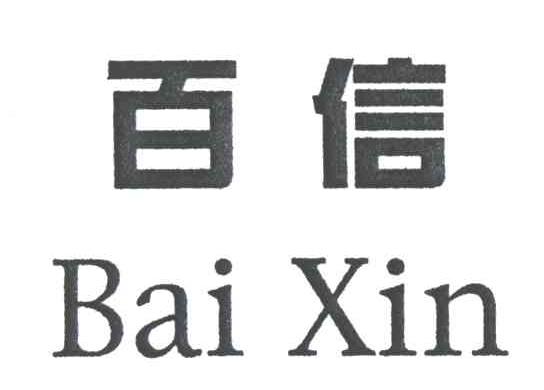 百信