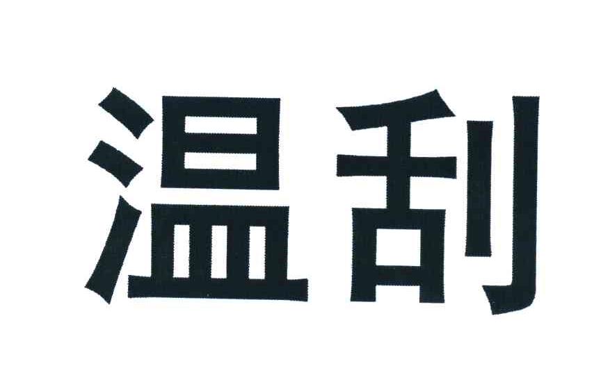 温刮