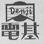 电基    DENJI