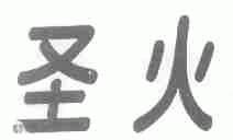 圣火