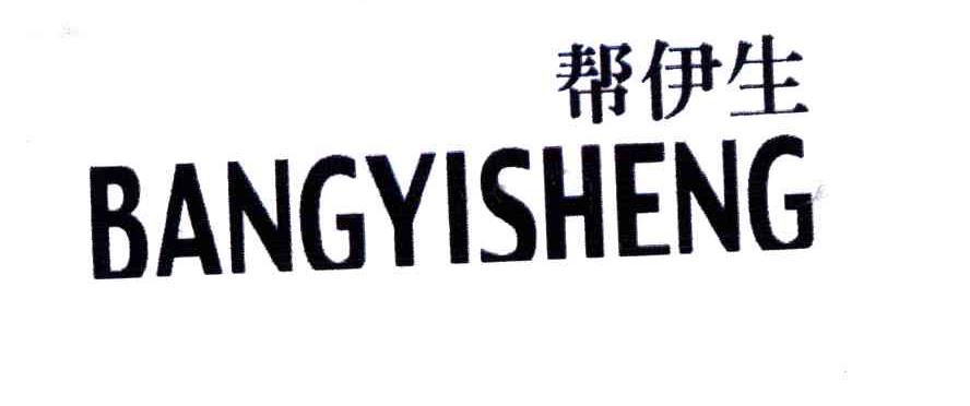 帮伊生