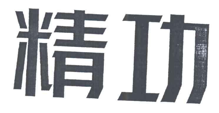 精功