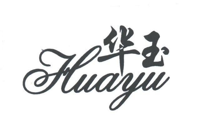 华玉