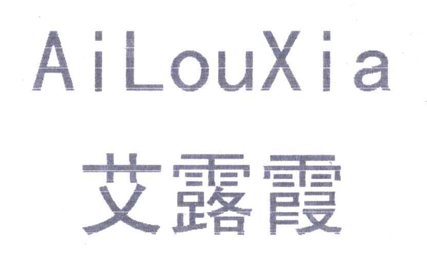 艾露霞;AI LOU XIA