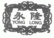 永隆