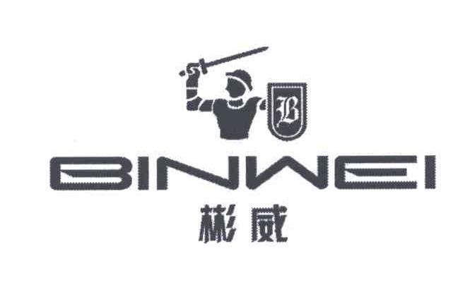 彬威
