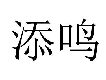 添鸣
