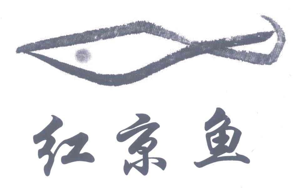 红京鱼
