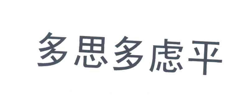 多思多虑平