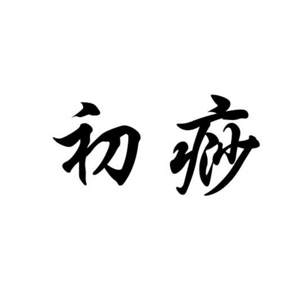 初痧