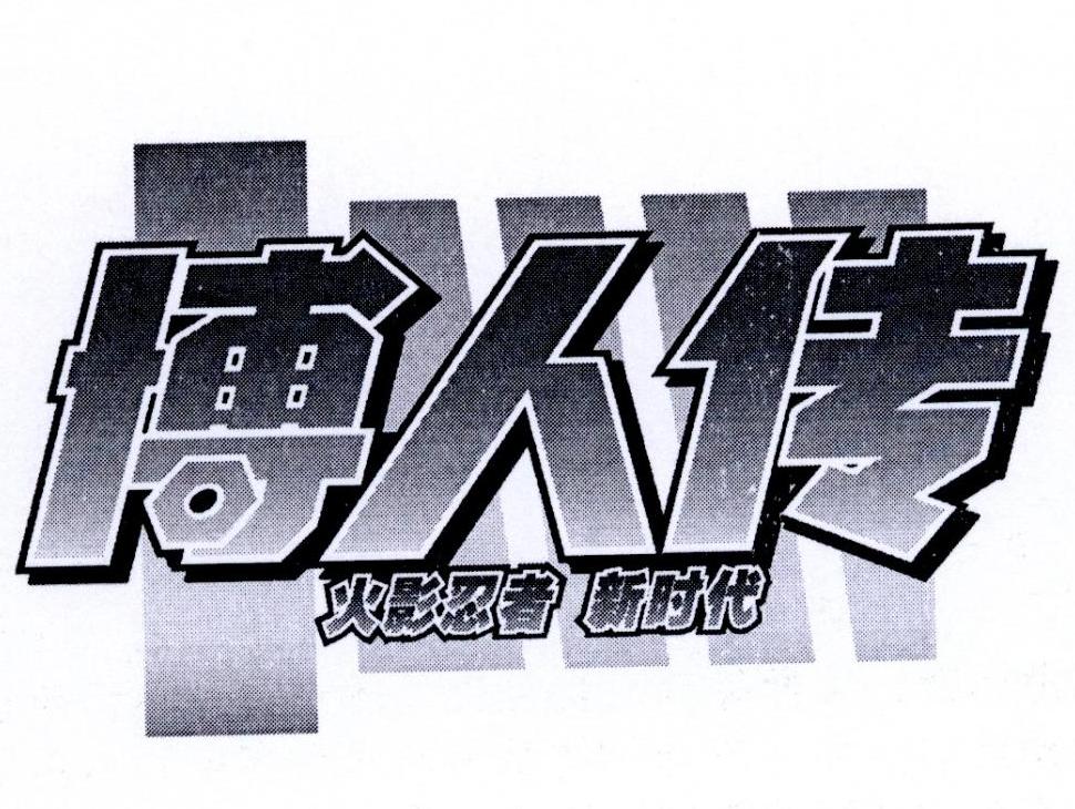 博人传 火影忍者 新时代