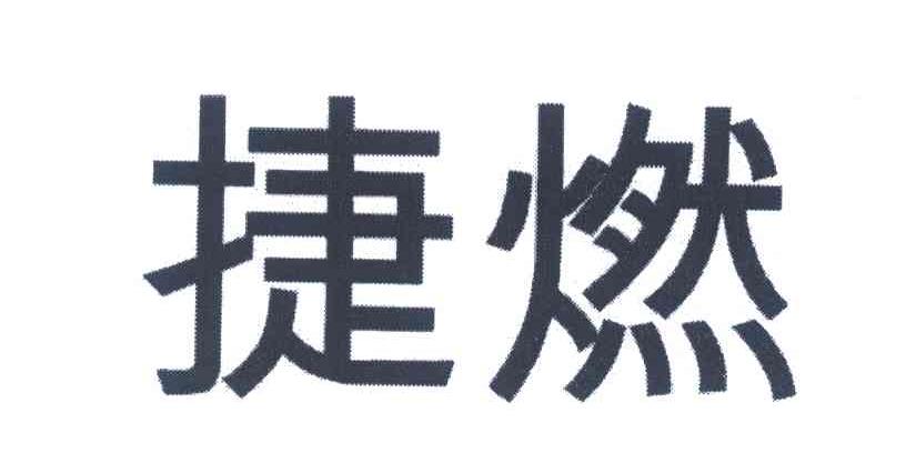 捷燃