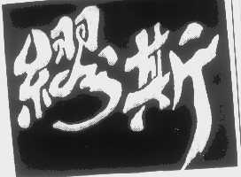 缪斯