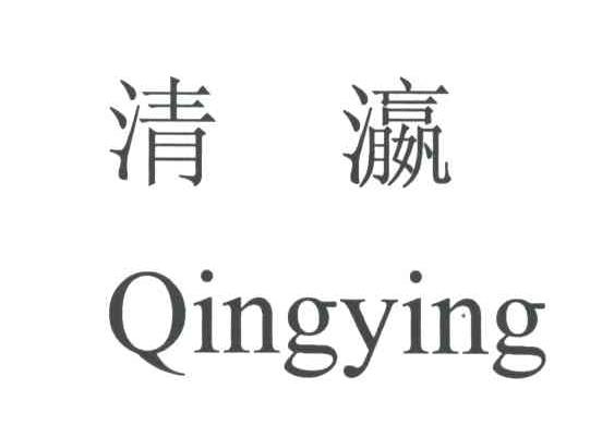 清瀛