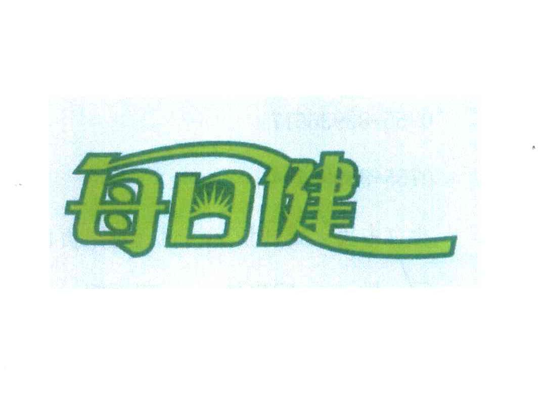 每日健