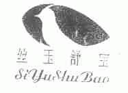 丝玉舒宝