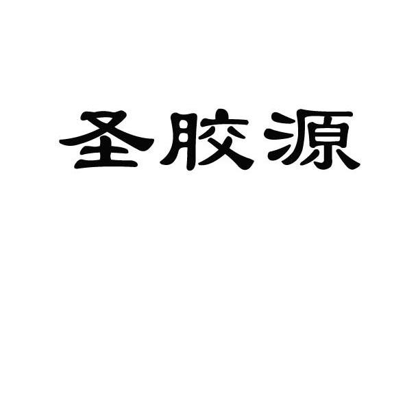 圣胶源