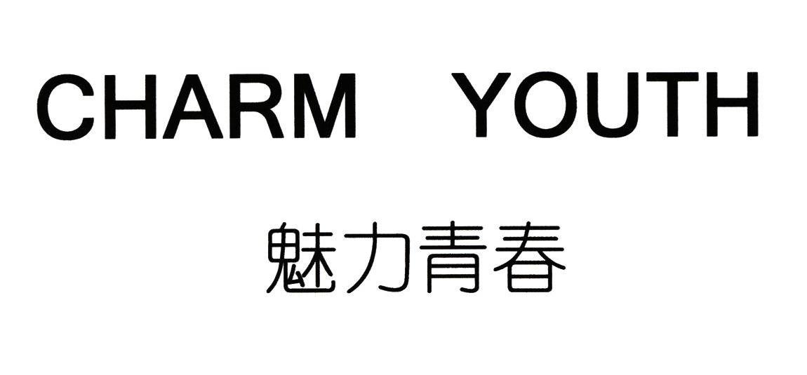 魅力青春 CHARM YOUTH