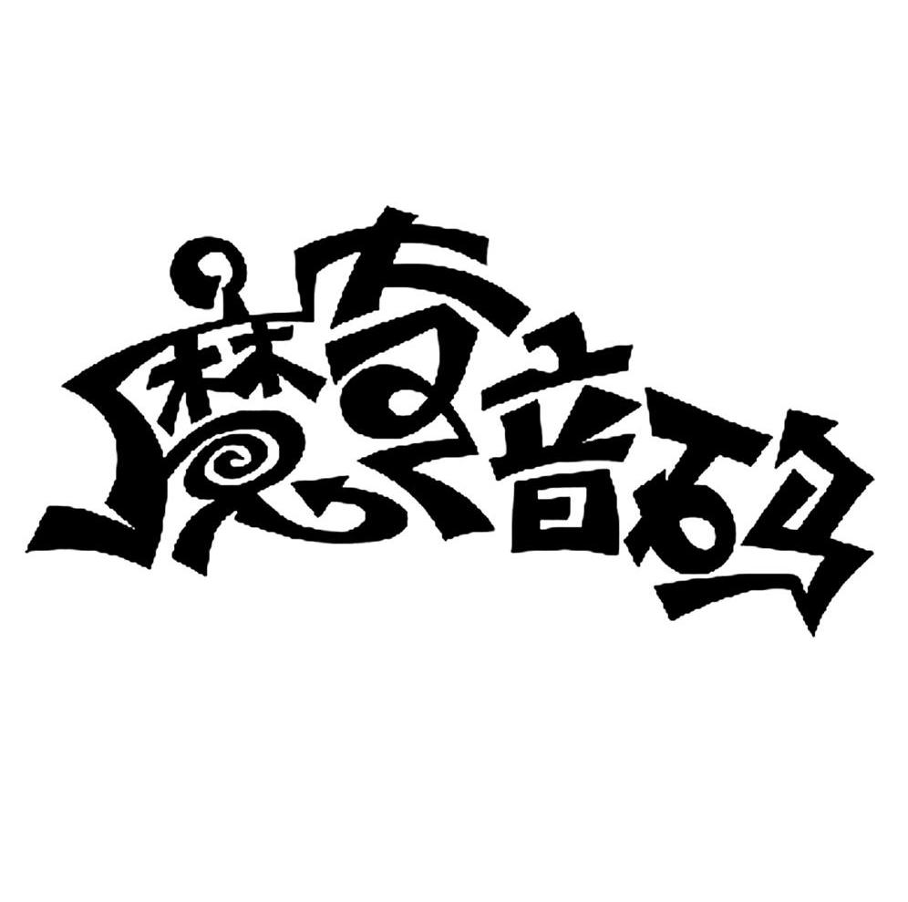 魔奇音码