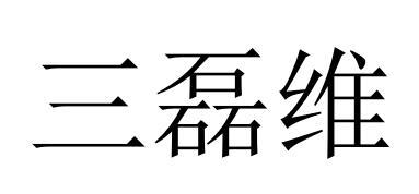 三磊维