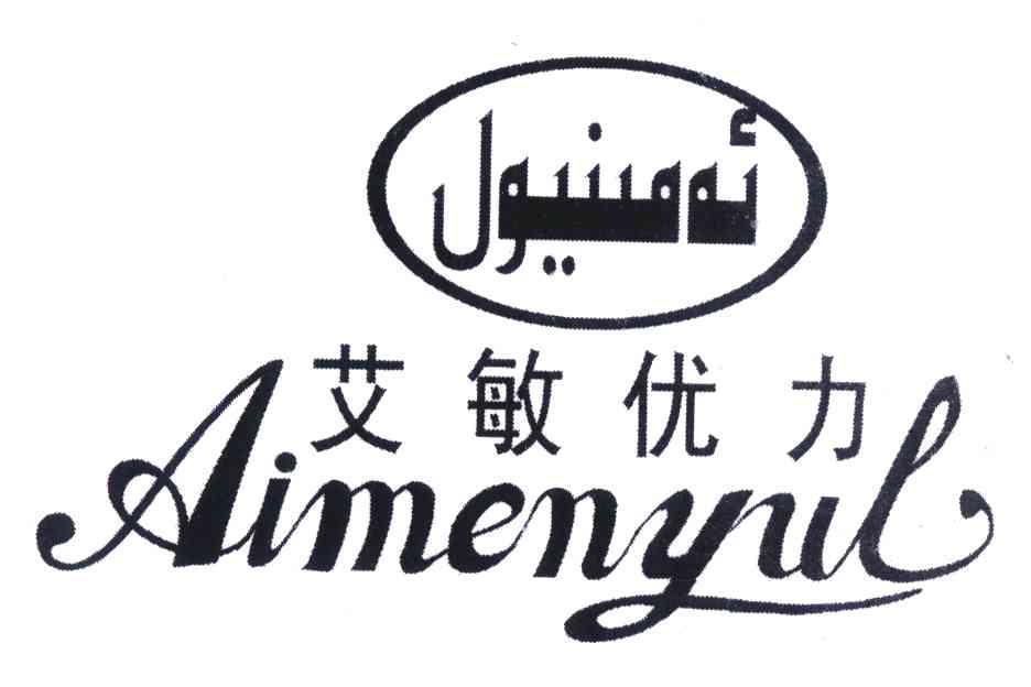 艾敏优力 AIMENYUL