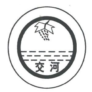 交河