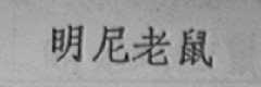 明尼老鼠