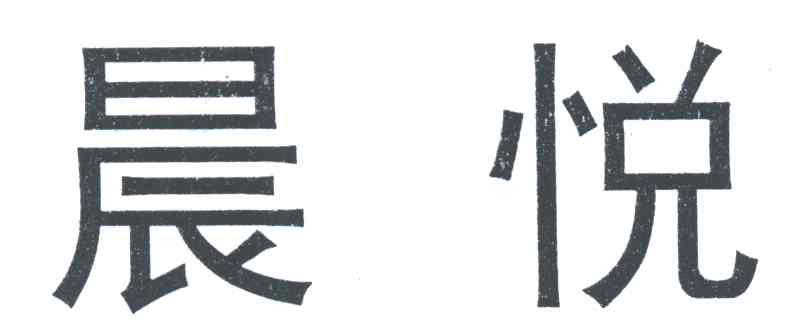 晨悦