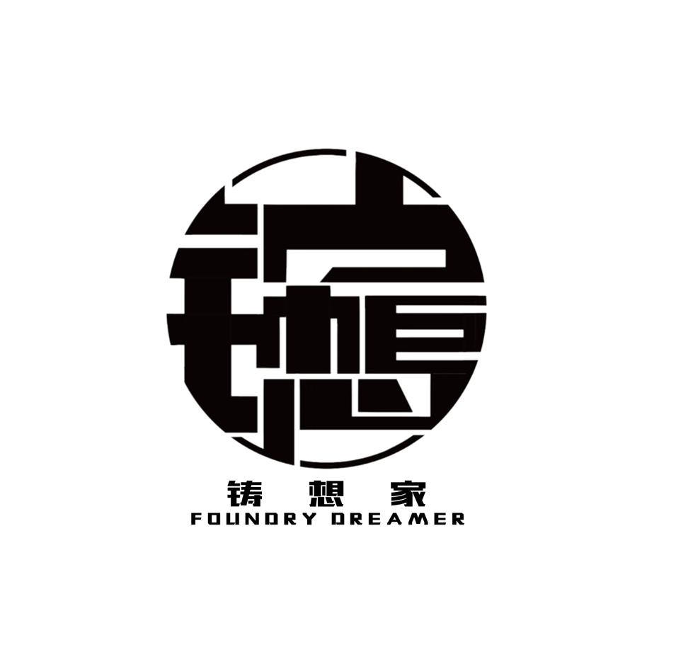 帱想家 FOUNDRY DREAMER