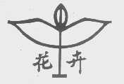 花卉