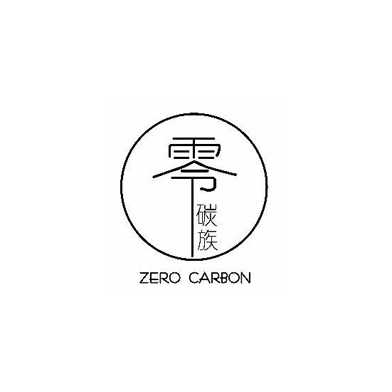 零碳族 ZERO CARBON
