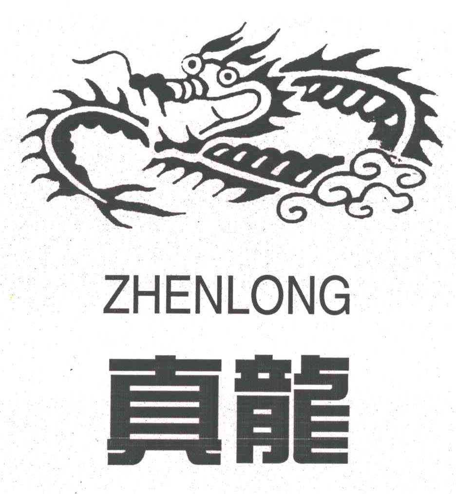 真龙