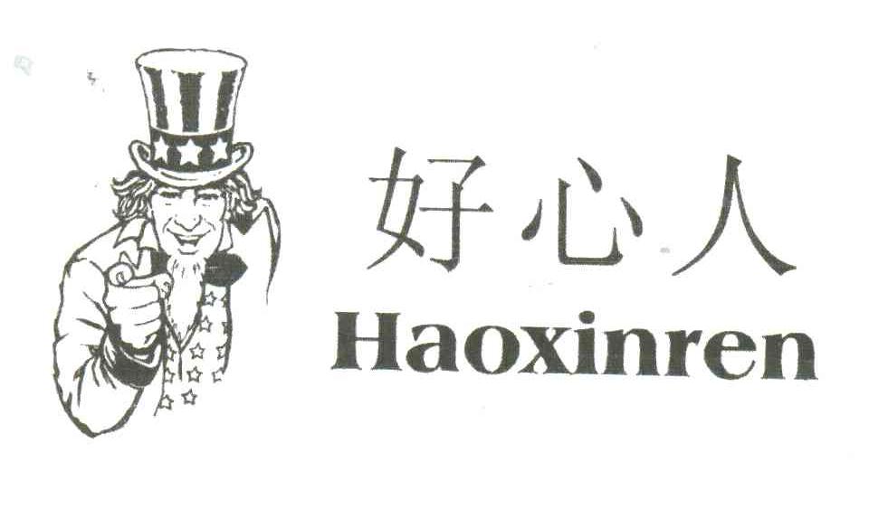 好心人