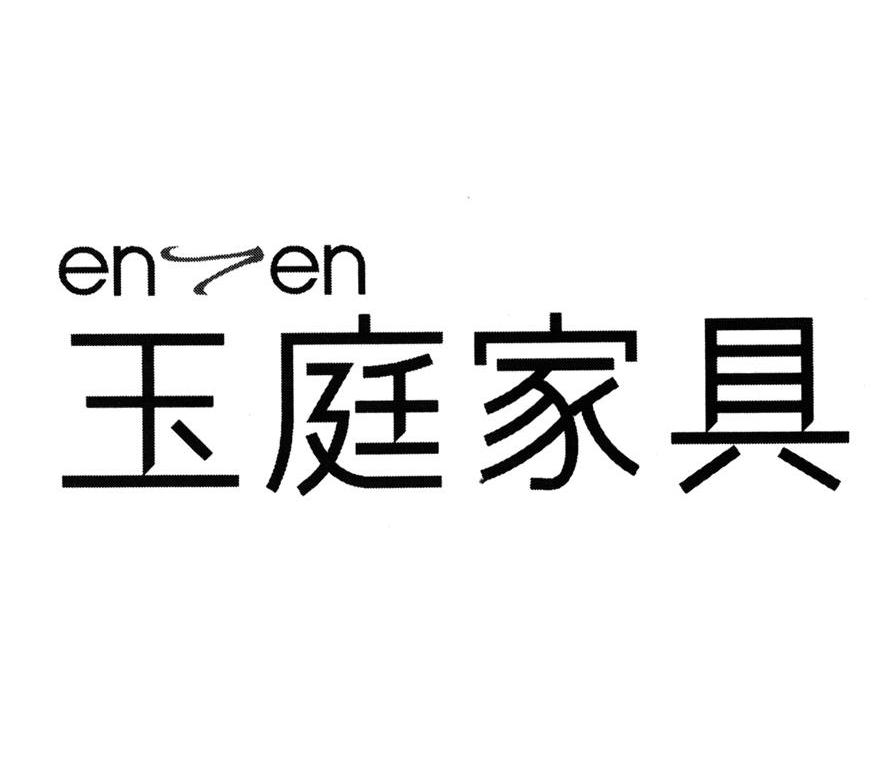 玉庭家具 ENTEN